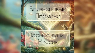 Близнецовые пламена, парные души, парное совершенствование.