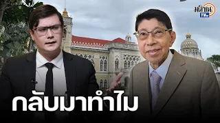 "รังสิมันต์ โรม" วิเคราะห์ประเด็นร้อน "เนติบริกร" กลับมาทำไม ? : Matichon TV