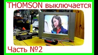 Выключается телевизор Томсон 14MH211KH. Включить невозможно. Часть №2.