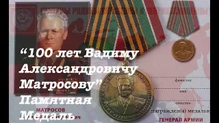 100 лет Вадиму Александровичу Матросову.