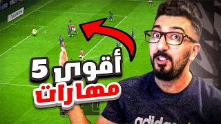 شرح اقوى مهارات الي تخليك تسجل اهداف ! 🔥 FIFA23