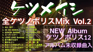 【ケツメイシMix vol.2】最新『ケツノポリス12』＋アルバム未収録含む全20曲をDJ MIX！ダイジェスト：前半〜Club Dance Music、中盤〜4つ打ちJ-POP、終盤〜バラード