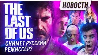 Экранизация The Last of Us/Возвращение Декстера/Сериал от Джеймса Ганна