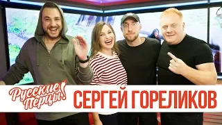 Сергей Гореликов в утреннем шоу «Русские Перцы»