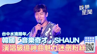 台中水湳跨年／韓國「音樂奇才」SHAUN 演唱破億神曲魅力迷倒粉絲｜娛樂星聞