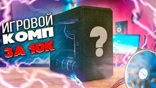 Игровой ПК за 10000₽ из комплектующих с АВИТО