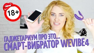 Обзор смарт ВИБРАТОРА WEVIBE4. 18+ Гаджетариум ПРО ЭТО!