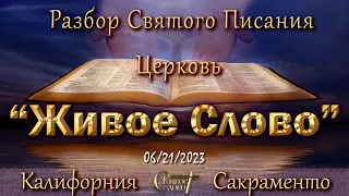 Live Stream Церкви  " Живое Слово "  Разбор Святого Писания  07:00 а.m.  06/21/2023