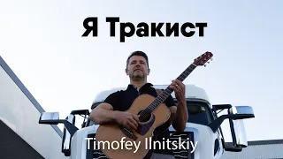 Песня "А я тракист"  Тимофей Ильницкий   Дальнобойщики  USA