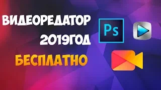 🔥БЕСПЛАТНЫЙ ВИДЕО РЕДАКТОР ДЛЯ НОВИЧКОВ 2019 ГОДУ🔥