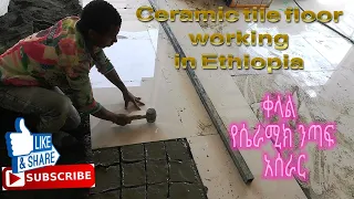 ቀላል የሴራሚክ ንጣፍ አሰራር ,  Easy ceramic work in Ethiopia 2022, how to ceramic tile working in Ethiopia