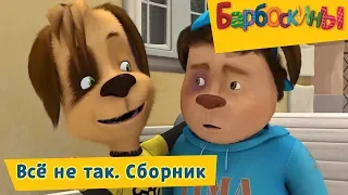 Всё не так 🤔 Барбоскины 😊 Сборник мультфильмов 2018