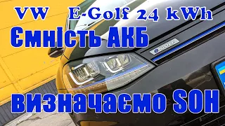 VW E-Golf 24 kWh Визначаємо ємність аккумулятора