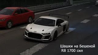 Шашки на бешеной скорости на audi R8 1700hp