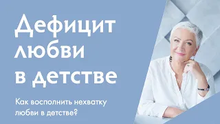 Недолюбленность и недостаток любви в детстве: как восполнить?