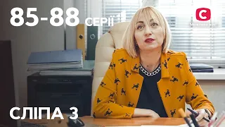 Серіал Сліпа 3 сезон: 85-88 серії | НАЙКРАЩІ СЕРІАЛИ | СЕРІАЛИ УКРАЇНА | СЛІПА | СТБ