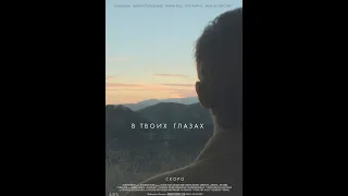 В твоих глазах/In Your Eyes - Русский трейлер (2014)