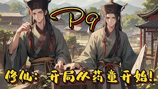 🌿【修仙：開局從藥童開始！】P9 藏底牌，煉靈丹，修遁術，練法術。重生在波瀾壯闊的修仙界,凡事以『穩』為住，事事謀定而後動，動則雷霆一擊，動後悄無聲息。#修仙 #玄幻小說 #ai漫画 #種田 #重生