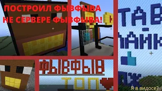 ПОСТРОИЛ ФЫВФЫВА НА СЕРВЕРЕ ФЫВФЫВА | Я В ВИДОСЕ ФЫВФЫВА? | Minecraft