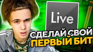 КАК ЛЕГКО СДЕЛАТЬ ПЕРВЫЙ БИТ | Ableton для новичков