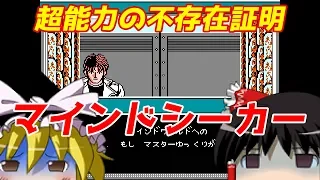 【ゆっくり実況】#9 レトロクソゲー調査隊【マインドシーカー】