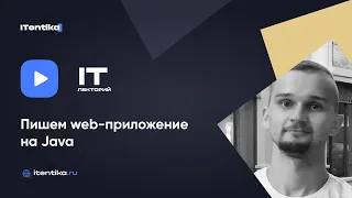 IT-лекторий: Пишем web-приложение на Java / Алексей Кунаковский