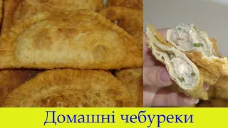 Домашні ЧЕБУРЕКИ🥟 Хрусткі, смачні, соковиті чебуреки з м'ясом!