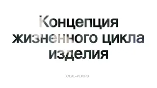 Концепция жизненного цикла изделия и его основные этапы