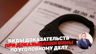 Доказательства в уголовном деле