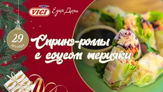 Спринг-роллы с домашним соусом терияки | «Едим Дома»