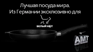 Тест с яичным блином. Немецкая посуда Белый кот от AMT Gastroguss