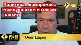 Олег Царев - О трагедии Донецка, «договорняке» и «одесском ключе»