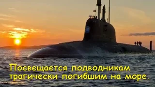 Посвящается подводникам трагически погибшим на море.