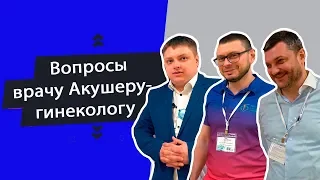 СМЕШНЫЕ ВОПРОСЫ Врачу Акушеру-гинекологу от Акушерка.Про