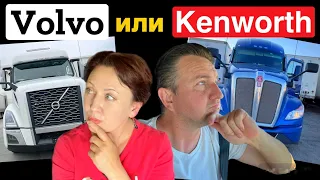 Получаем трак и в рейс с новой компанией// Kenworth или Volvo какой трак лучше🤔