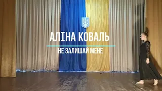 Аліна Коваль - Не залишай мене