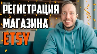 Пошаговая Регистрация Etsy магазина в Украине 2023.