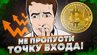 ТВОЙ ШАНС ЗАРАБОТАТЬ! ПОЛНЫЙ РАЗБОР РЫНКА! КРИПТОВАЛЮТА И БИТКОИН