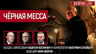 Чёрная месса. Беседа с философом Андреем Космачем и политологом Валерием Соловьём