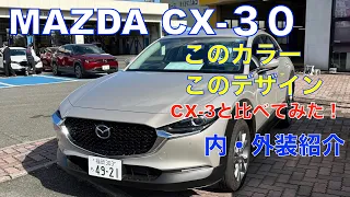 マツダCX-30と CX-3の違いなど内・外装紹介　満足度は高い！（お値段以上）