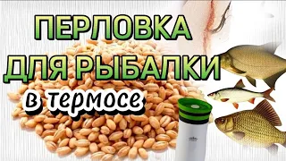 Перловка для рыбалки в термосе Как приготовить Рецепт на карася на плотву на леща