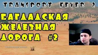 VI) Багдадская железная дорога #2. Transport fever 2 КАМПАНИЯ.