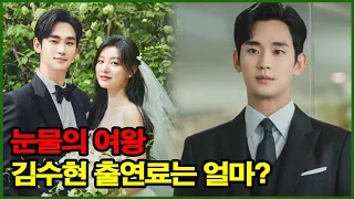 김수현 재산 공개! '눈물의 여왕' 김수현 출연료는 얼마?