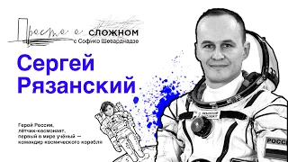 Сергей Рязанский. Человек в космосе. Просто о сложном с Софико Шеварднадзе