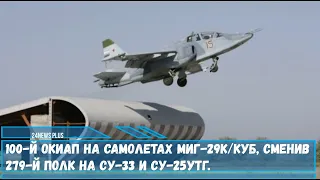 100 й ОКИАП на самолетах МиГ 29К КУБ, сменит 279 й полк на Су 33 и Су 25УТГ