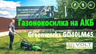 Greenworks GD40LM45 аккумуляторная газонокосилка