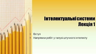 Вступ до дисципліни "Інтелектуальні сиситеми"