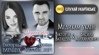 Медикам уклін - Вікторія Ватащук & Василь Михайлович [ПРЕМ'ЄРА 2021]