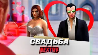 НАКОНЕЦ-ТО ЖЕНИЛСЯ! СВАДЬБА НА NEXT RP! КАК ЭТО РАБОТАЕТ? (Next RP)