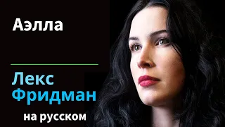 Аэлла: Секс-индустрия, OnlyFans, Порно, Эскорт, Свидания и Человеческая Сексуальность | на русском